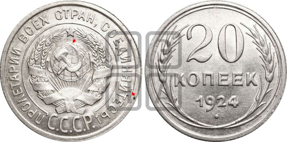 20 копеек 1924 года | Адрианов - 11д
