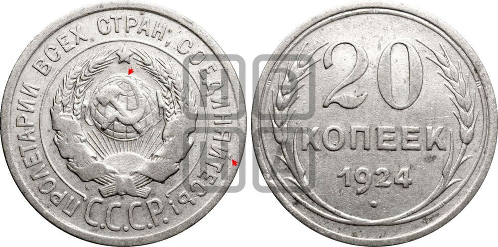 20 копеек 1924 года | Адрианов - 11е
