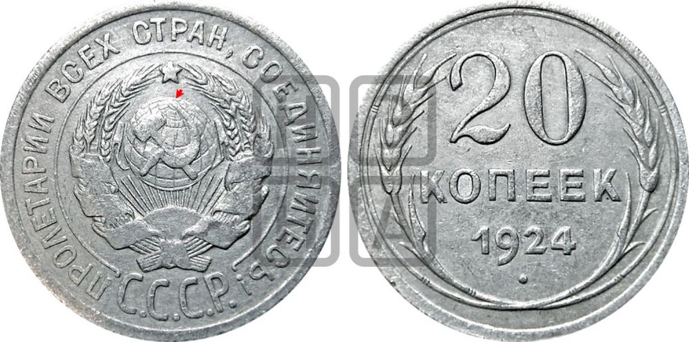 20 копеек 1924 года | Адрианов - 11