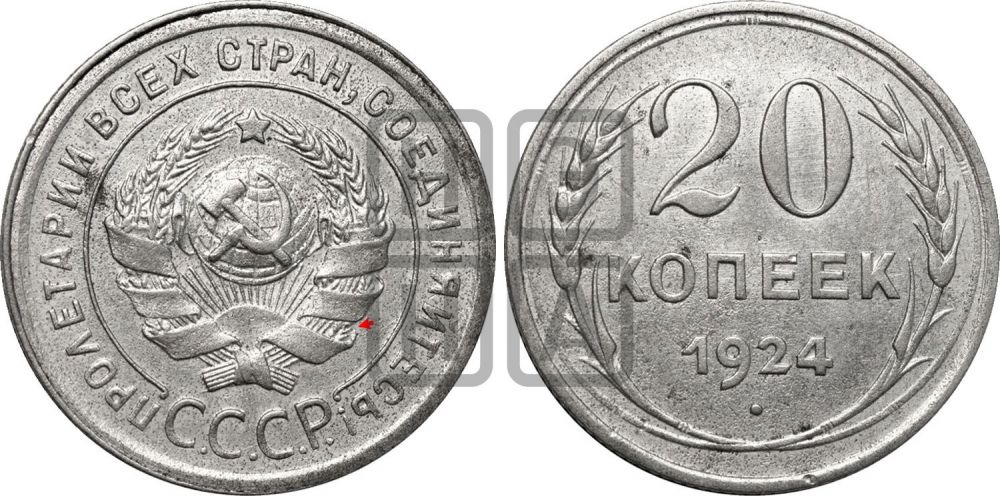 20 копеек 1924 года | Адрианов - 12