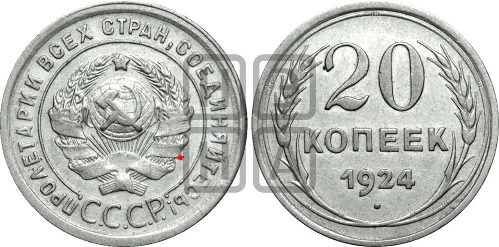 20 копеек 1924 года | Адрианов - 12а