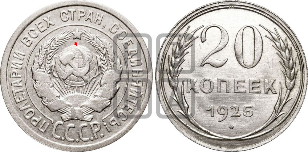 20 копеек 1925 года | Адрианов - 13