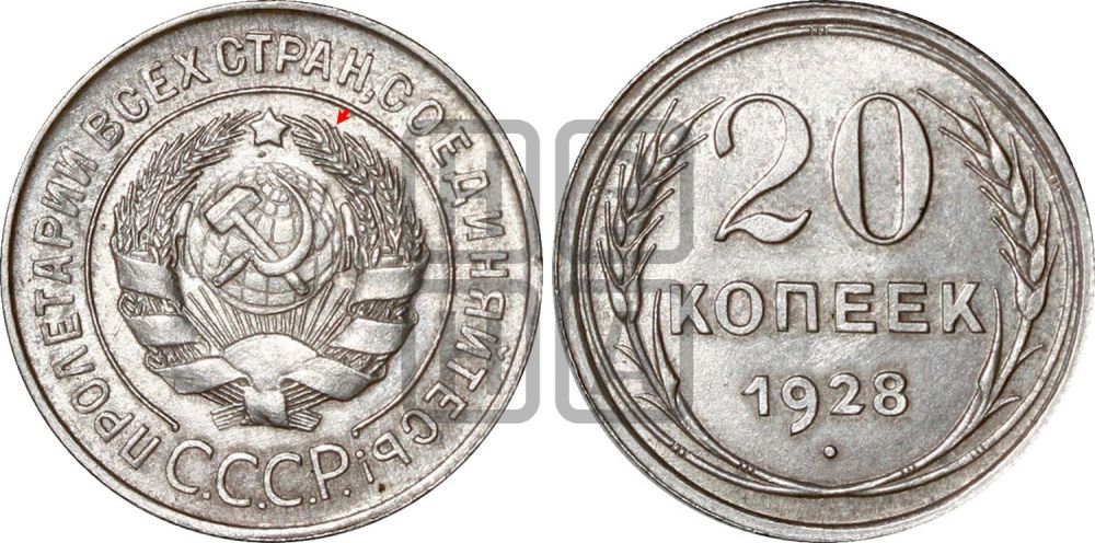 Монета 20 копеек 1928 года цена и описание | Федорин 15