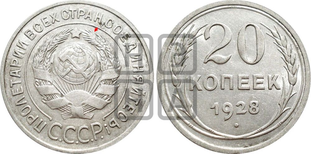 20 копеек 1928 года | Адрианов - 20а