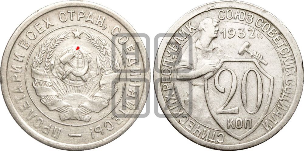 20 копеек 1932 года | Адрианов - 30