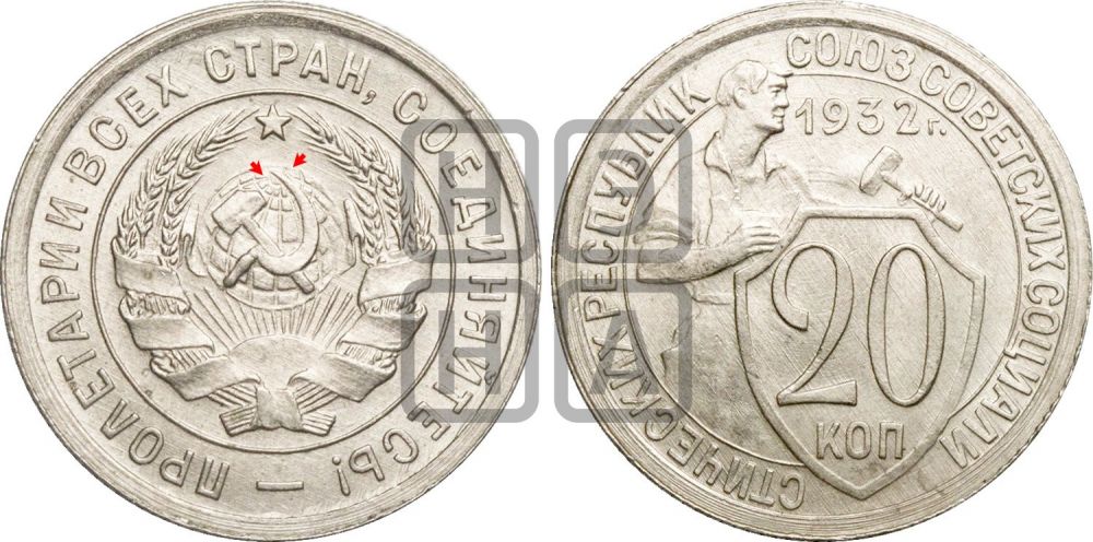 20 копеек 1932 года | Адрианов - 31