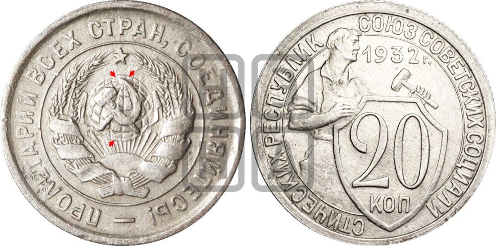 20 копеек 1932 года | Адрианов - 32