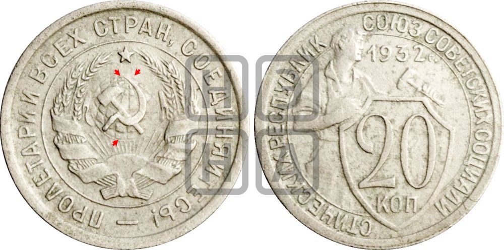 20 копеек 1932 года | Адрианов - 33