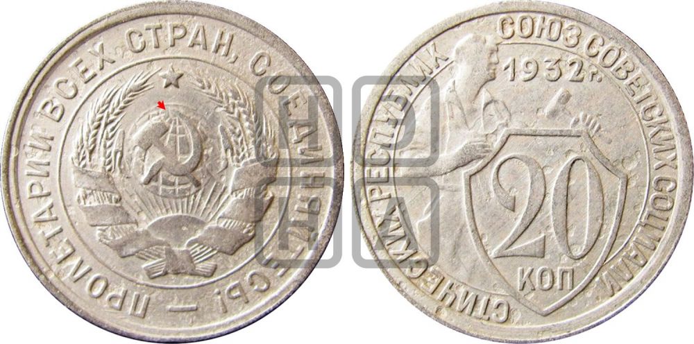 20 копеек 1932 года | Адрианов - 36