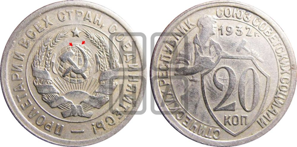 20 копеек 1932 года | Адрианов - 37