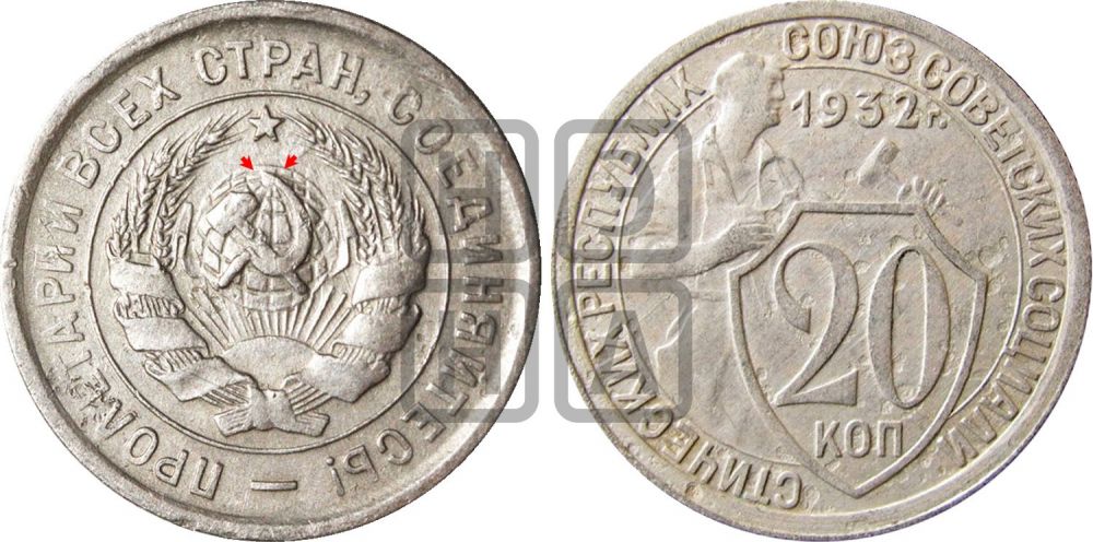 20 копеек 1932 года | Адрианов - 38