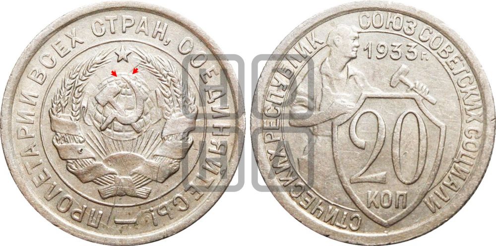 20 копеек 1933 года | Адрианов - 40