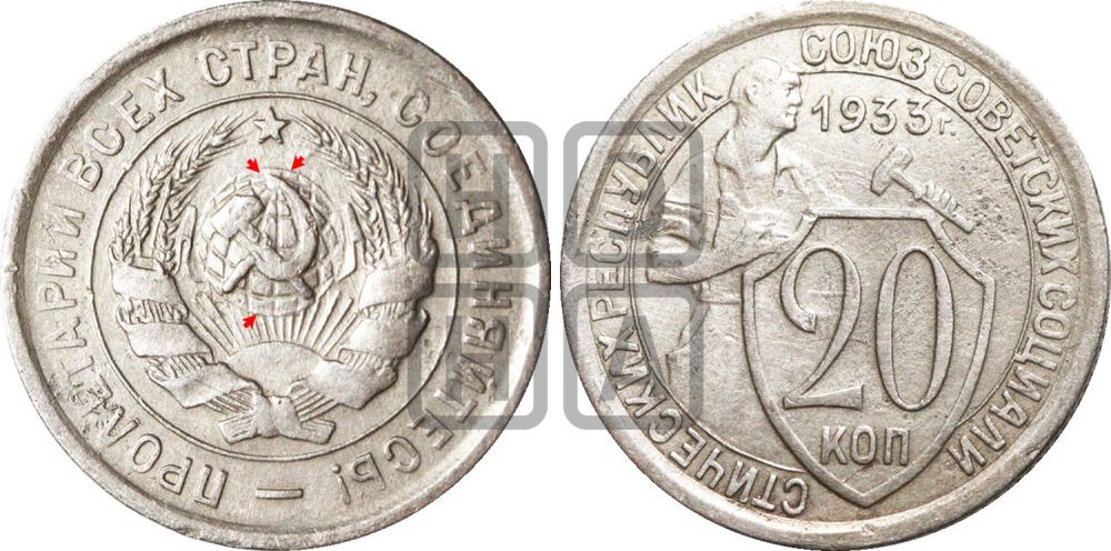 20 копеек 1933 года | Адрианов - 41