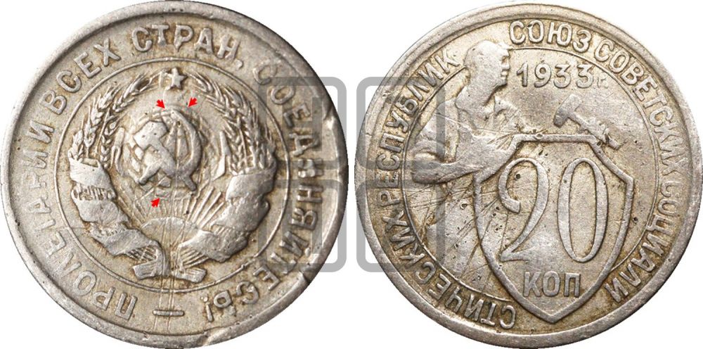 20 копеек 1933 года | Адрианов - 42