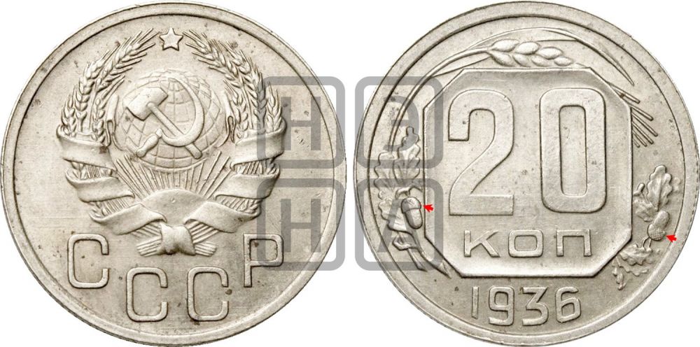 20 копеек 1936 года | Адрианов - 45