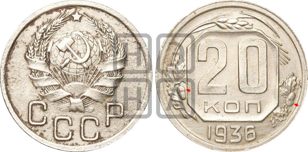 20 копеек 1936 года | Адрианов - 46