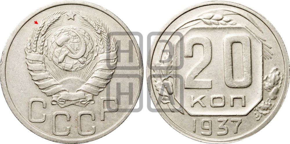 20 копеек 1937 года | Адрианов - 49