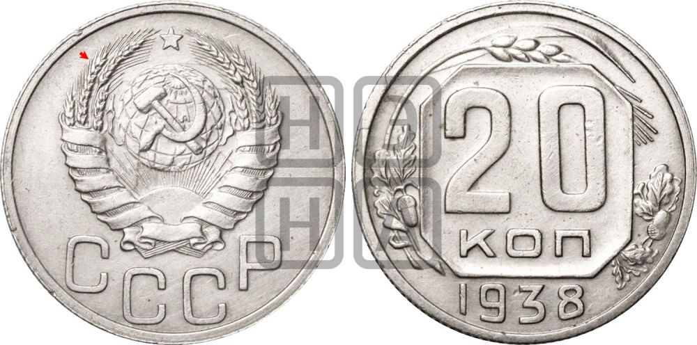 20 копеек 1938 года | Адрианов - 51