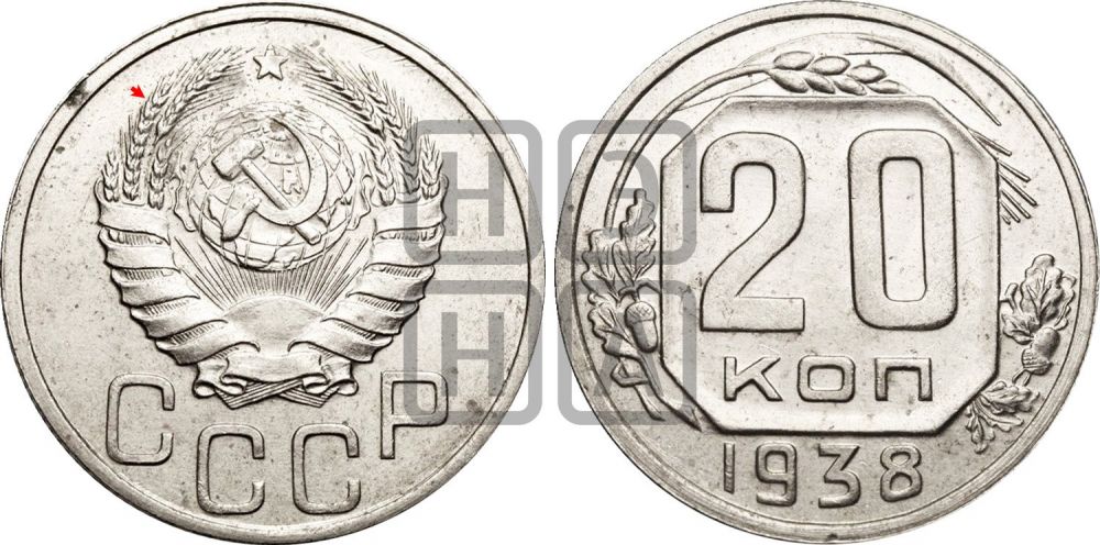 20 копеек 1938 года | Адрианов - 52