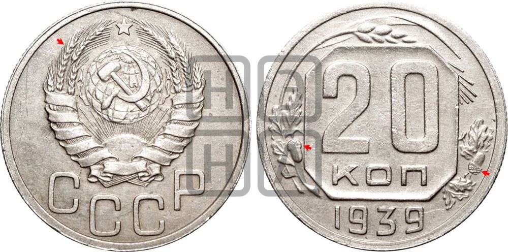 20 копеек 1939 года | Адрианов - 54