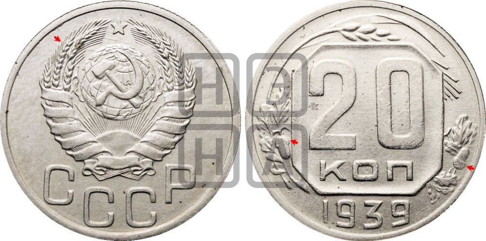 20 копеек 1939 года | Адрианов - 55