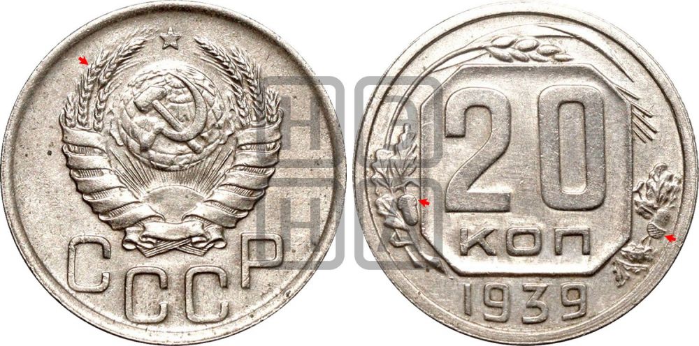 20 копеек 1939 года | Адрианов - 57