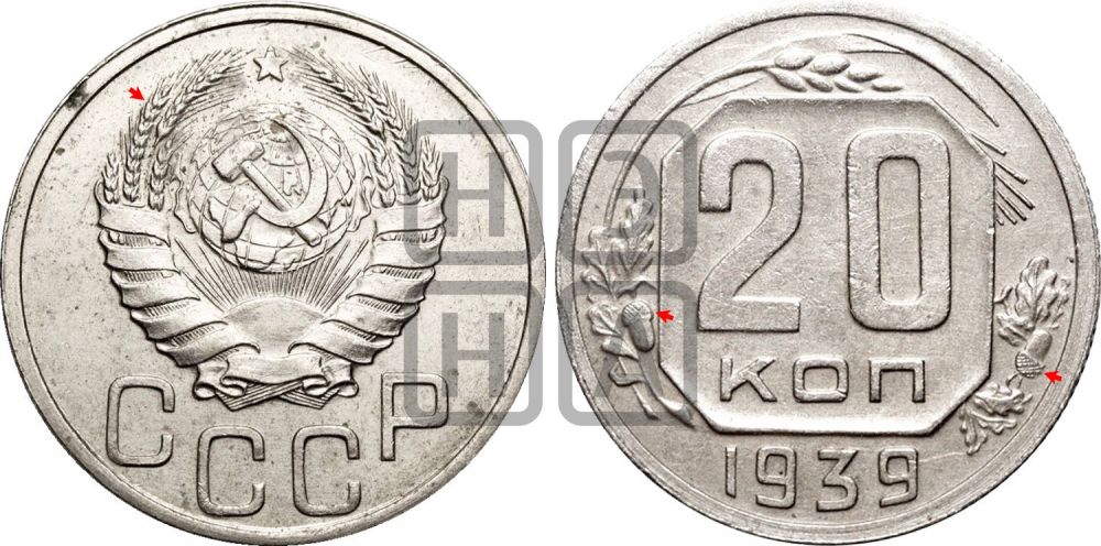 20 копеек 1939 года | Адрианов - 57а