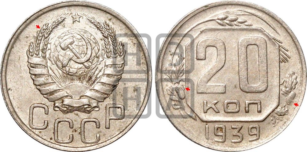 20 копеек 1939 года | Адрианов - 58