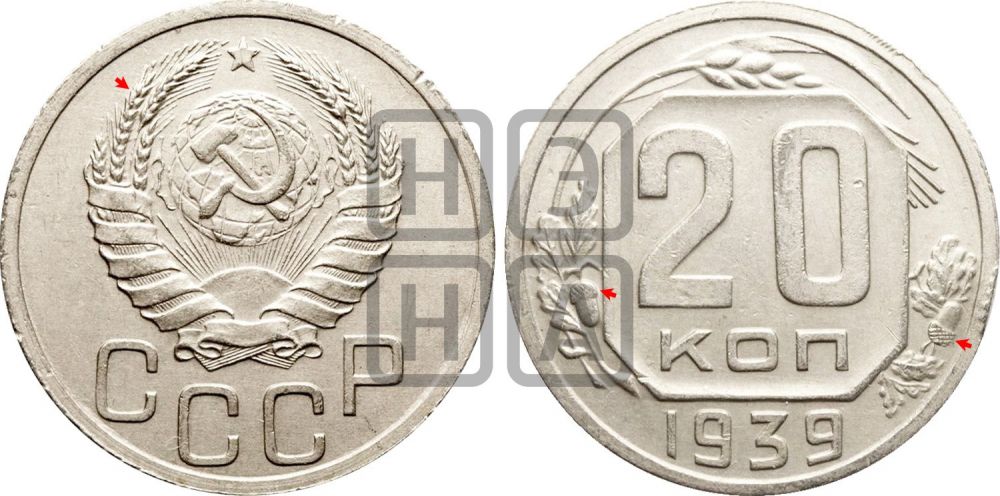 20 копеек 1939 года | Адрианов - 59