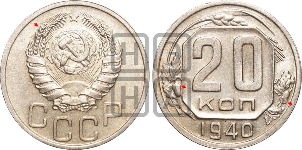 20 копеек 1940 года | Адрианов - 60