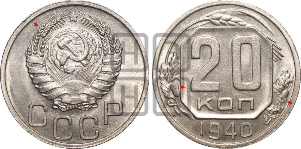 20 копеек 1940 года | Адрианов - 61