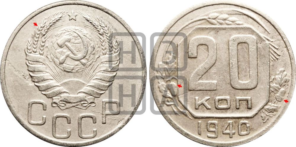 20 копеек 1940 года | Адрианов - 62