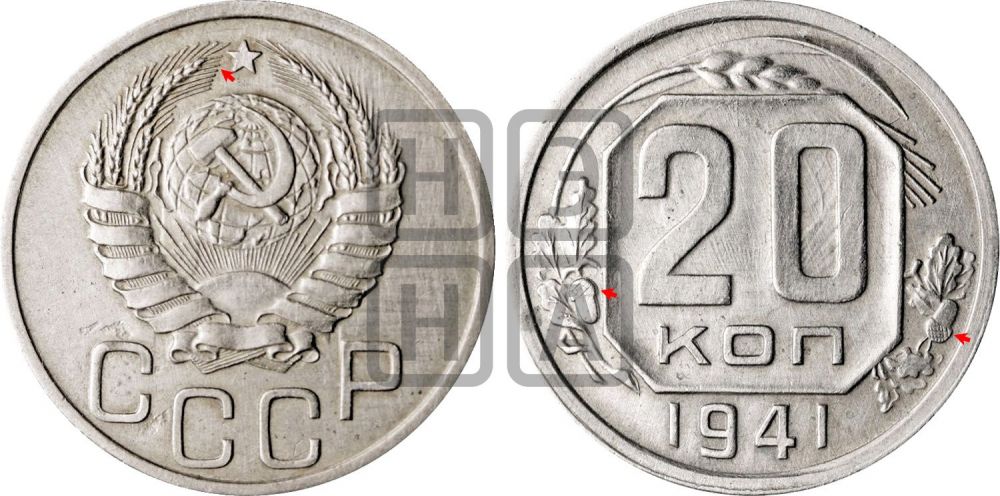 20 копеек 1941 года | Адрианов - 66