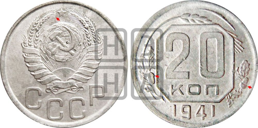 20 копеек 1941 года | Адрианов - 68