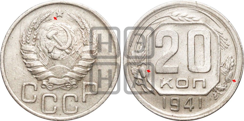 20 копеек 1941 года | Адрианов - 69