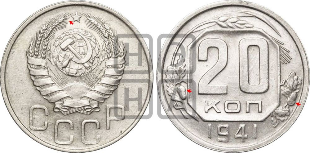 20 копеек 1941 года | Адрианов - 71