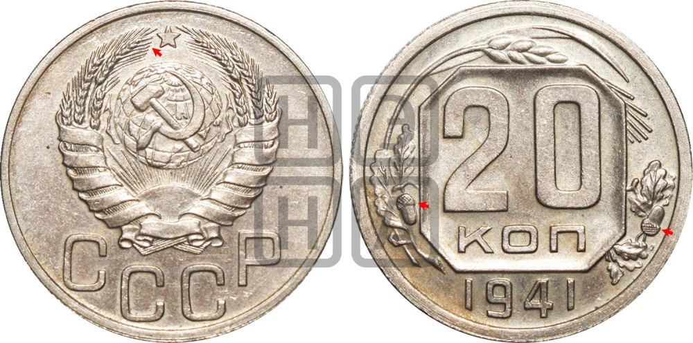 20 копеек 1941 года | Адрианов - 72