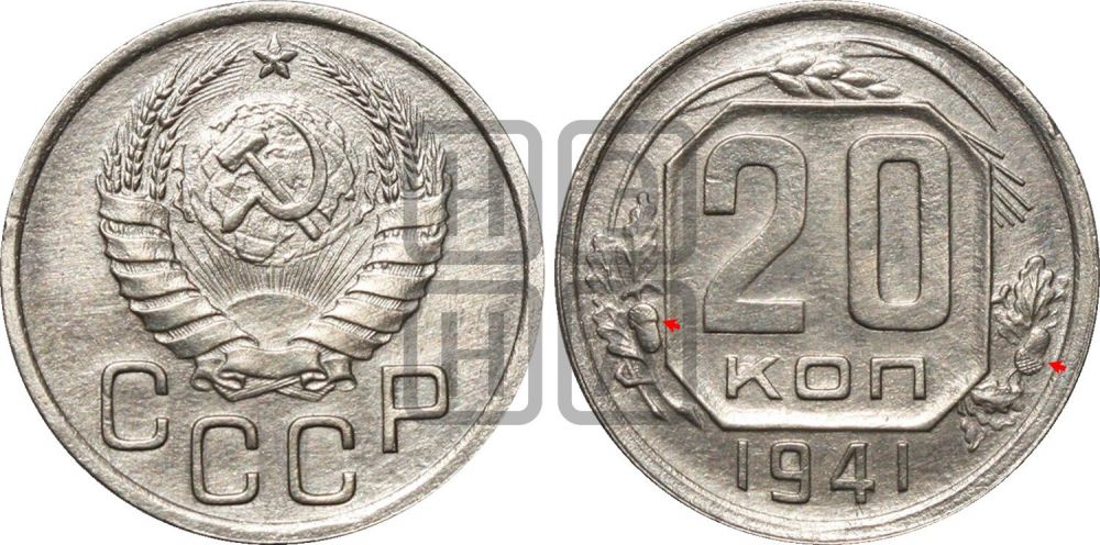 20 копеек 1941 года | Адрианов - 73