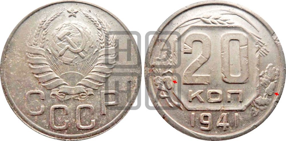 20 копеек 1941 года | Адрианов - 74