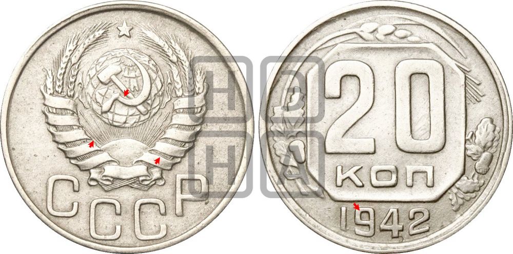 20 копеек 1942 года | Адрианов - 76а