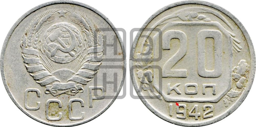 20 копеек 1942 года | Адрианов - 80а