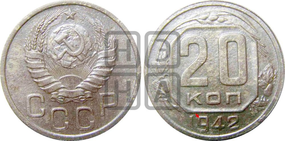 20 копеек 1942 года | Адрианов - 81