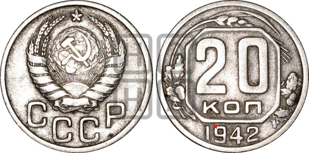 20 копеек 1942 года | Адрианов - 81а