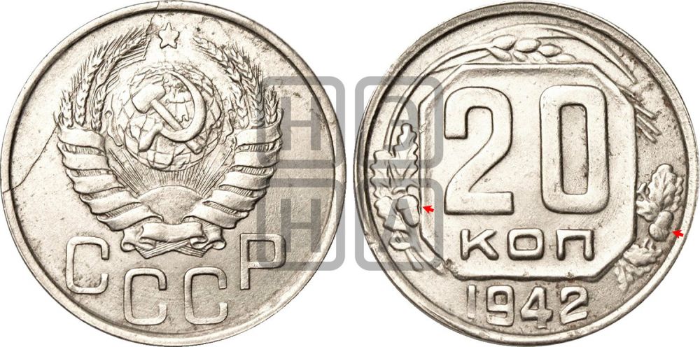 20 копеек 1942 года | Адрианов - 82
