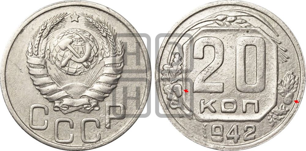 20 копеек 1942 года | Адрианов - 83