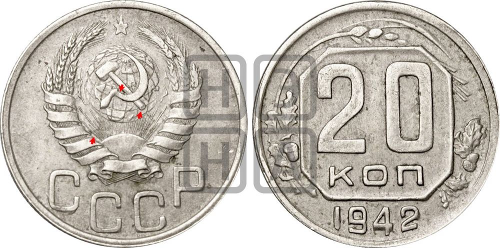 20 копеек 1942 года | Адрианов - 84