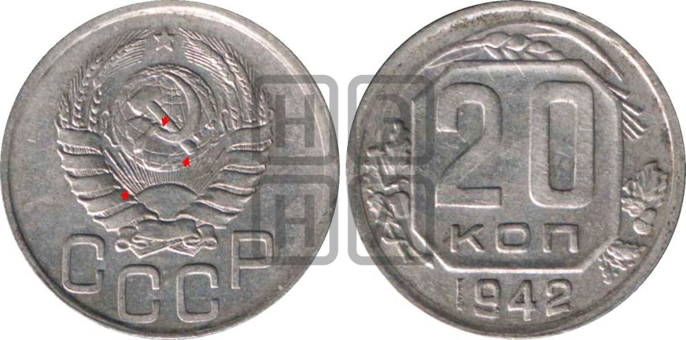 20 копеек 1942 года | Адрианов - 85
