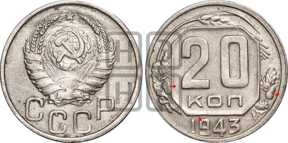 20 копеек 1943 года | Адрианов - 87