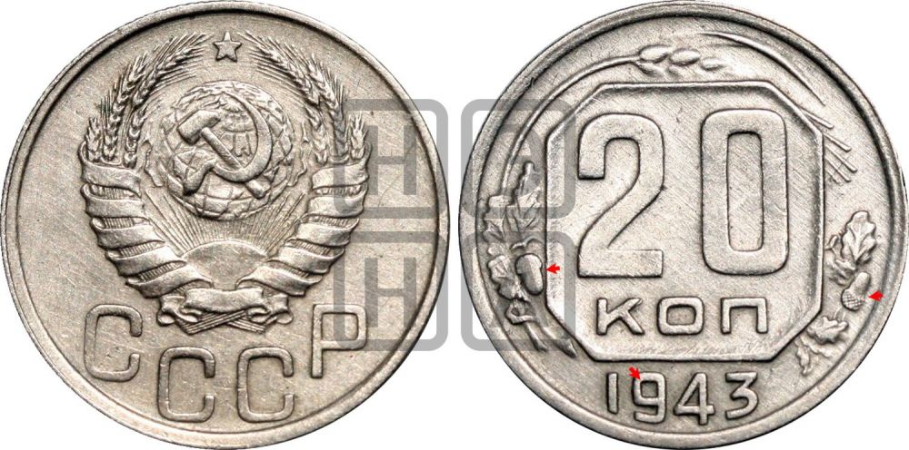 20 копеек 1943 года | Адрианов - 88