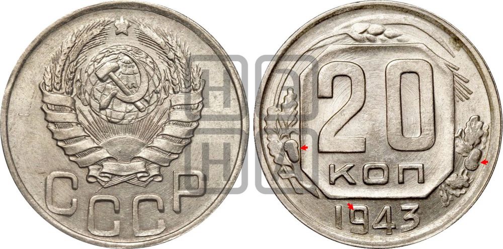 20 копеек 1943 года | Адрианов - 89